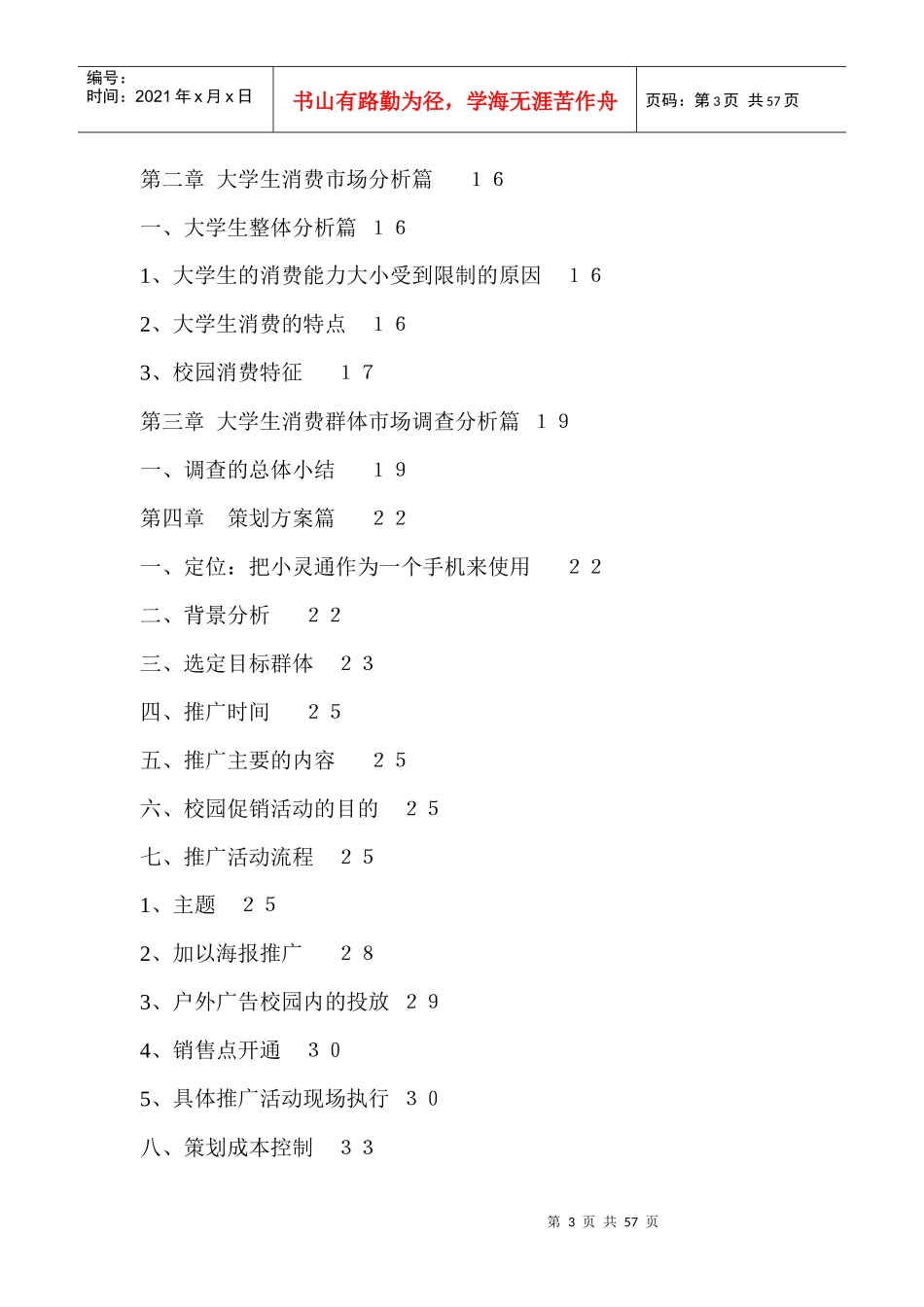通讯行业小灵通校园营销策划方案_第3页