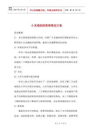 通讯行业小灵通校园营销策划方案
