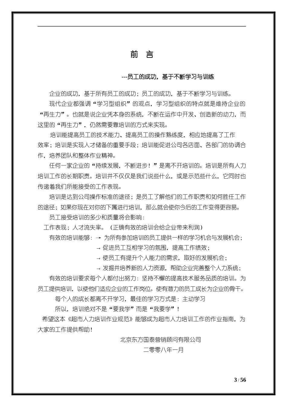 某超市人力培训操作规范_第3页