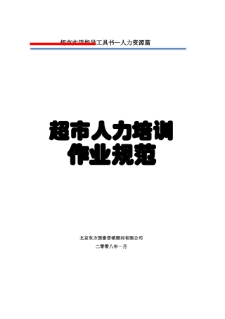 某超市人力培训操作规范