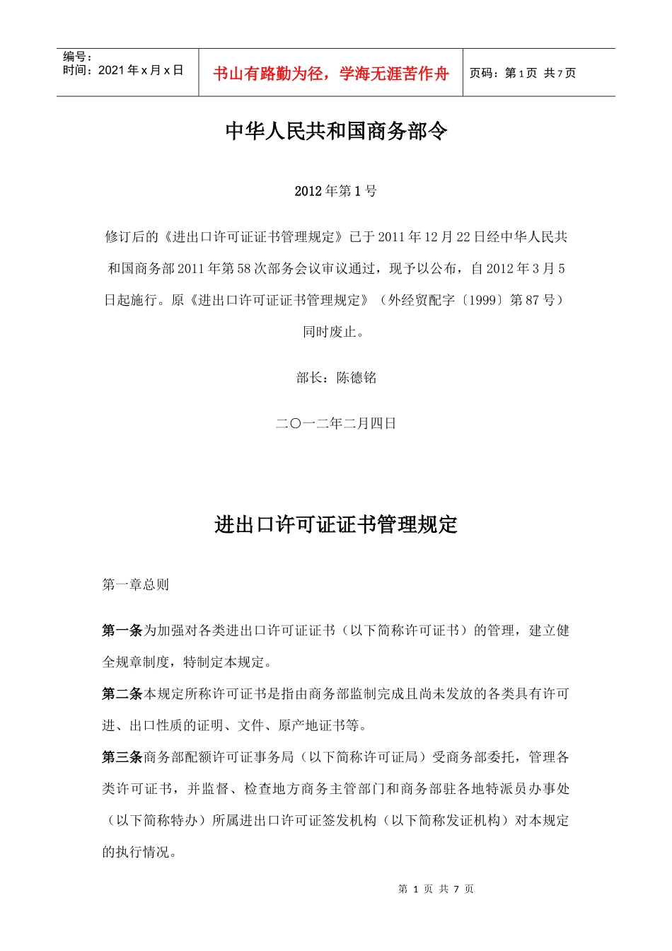 进出口许可证书管理规定XXXX_第1页