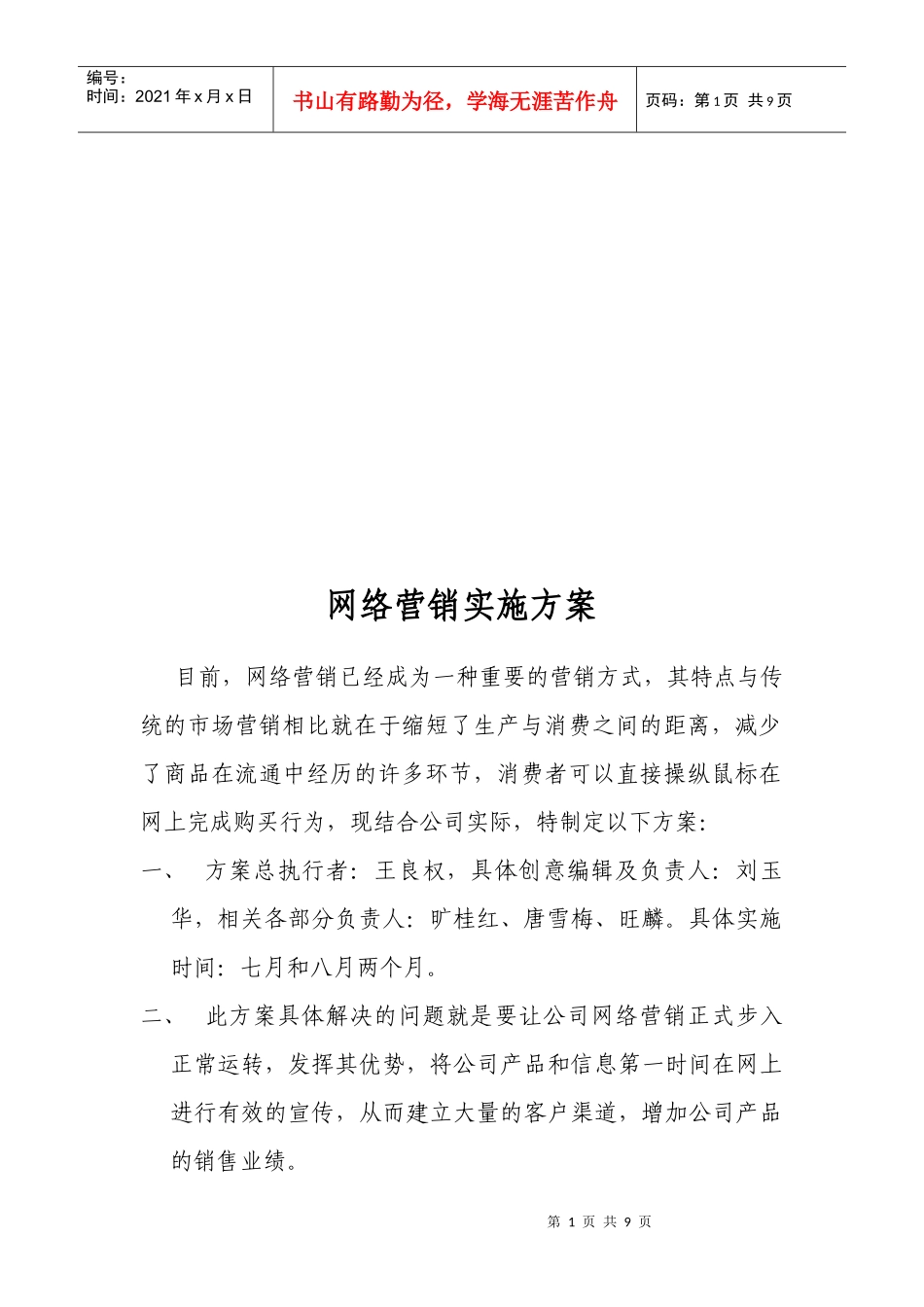 浅析网络营销实施方案_第1页