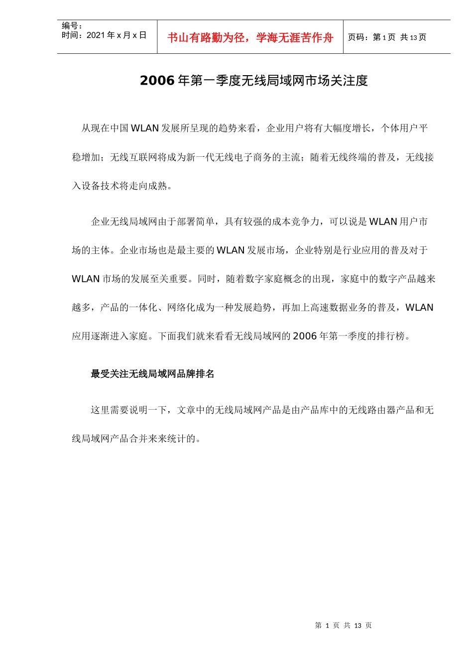 某某年第一季度无线局域网市场关注度_第1页