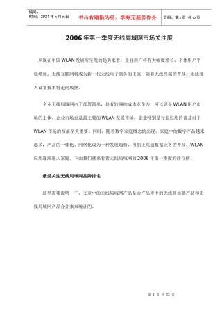 某某年第一季度无线局域网市场关注度