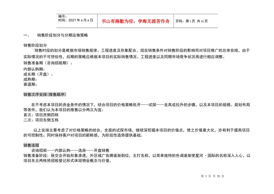星河花园营销安排营销阶段划分_第1页