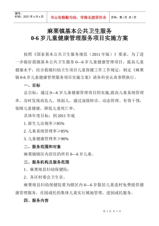 麻栗坡县基本公共卫生服务0—6岁儿童健康管理服务项目实施方案0