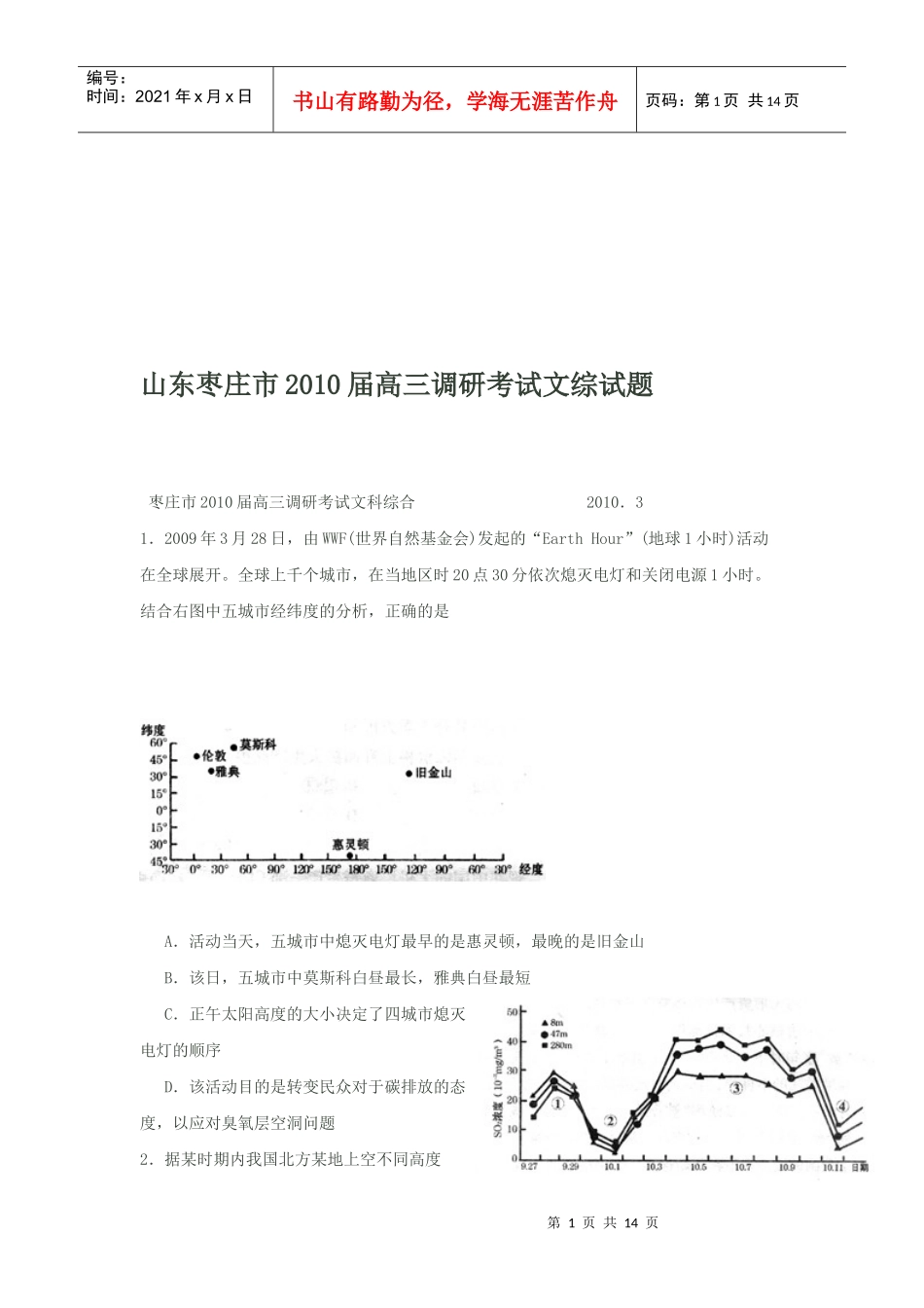 高三文综调研考试试题_第1页
