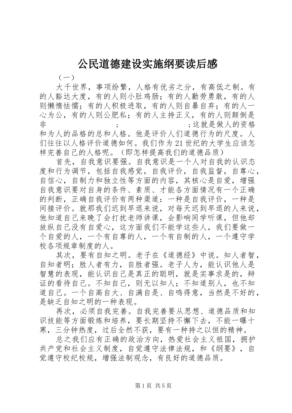 公民道德建设实施纲要读后感_第1页
