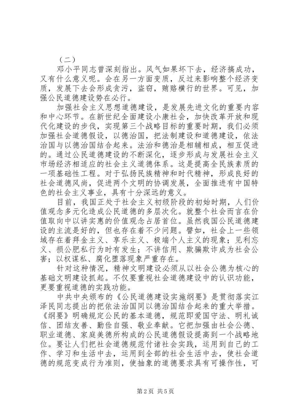 公民道德建设实施纲要读后感_第2页