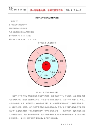 论以客户为中心的电话销售