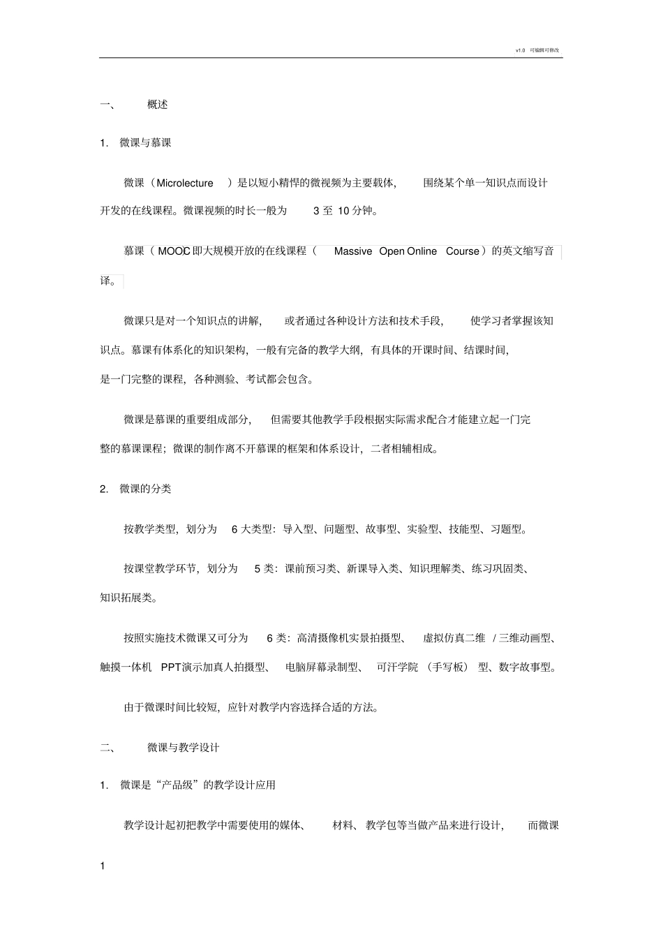 微课建设实施方案_第1页