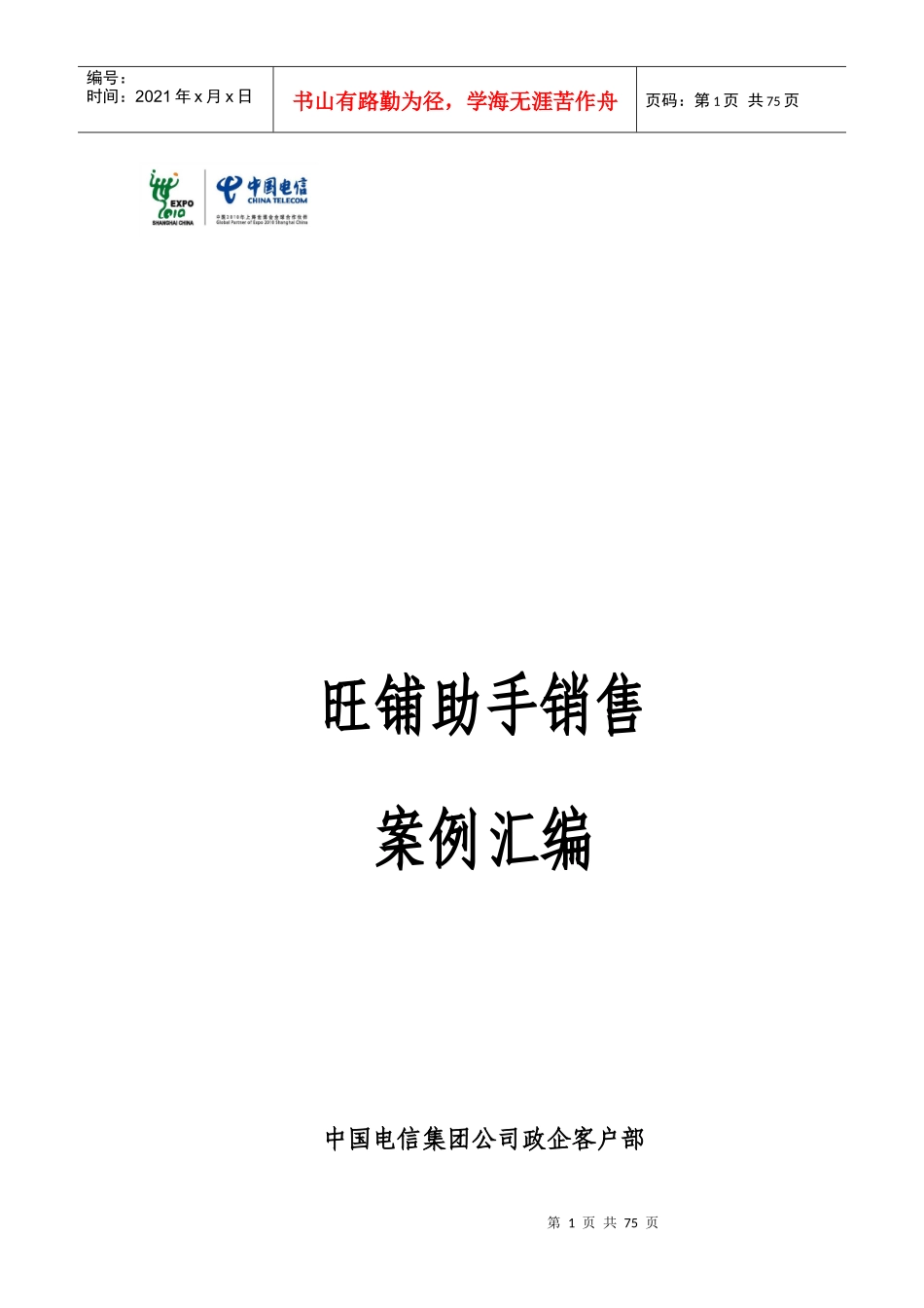 旺铺助手营销案例汇编_第1页