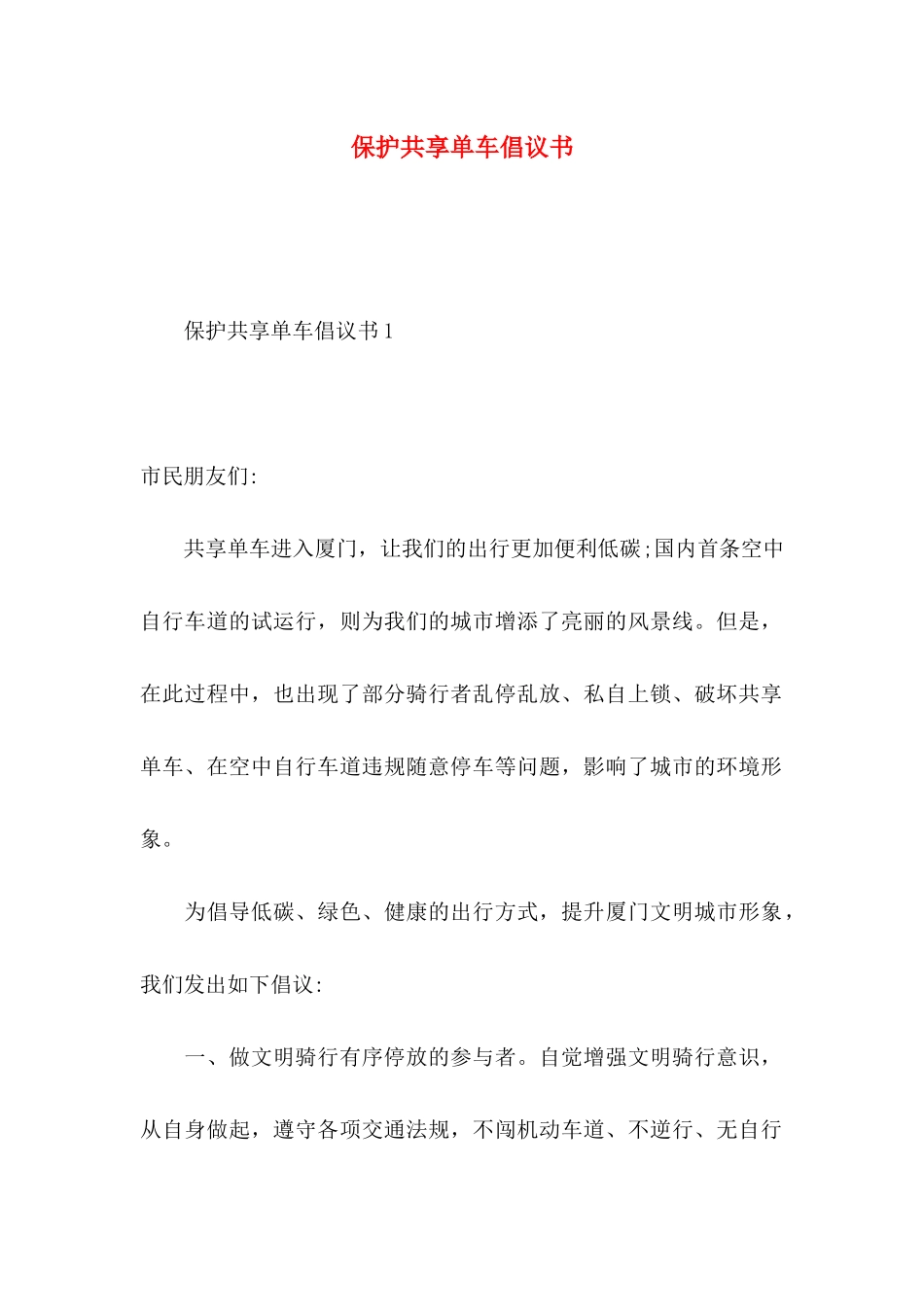 保护共享单车倡议书_第1页