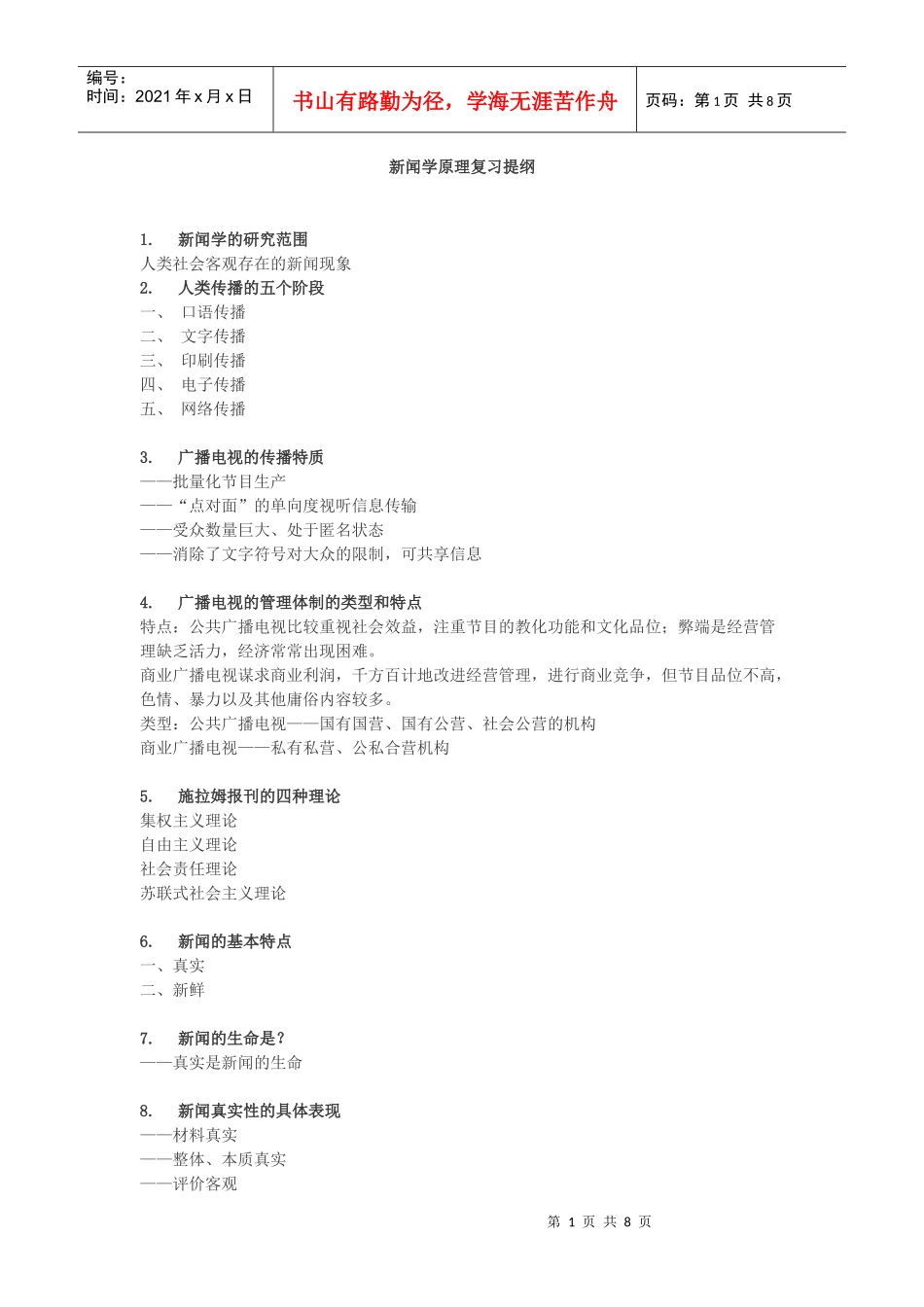 新闻学原理复习提纲_第1页