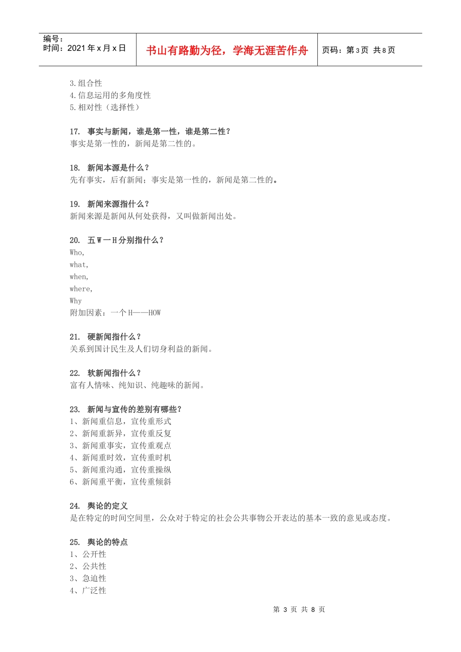 新闻学原理复习提纲_第3页