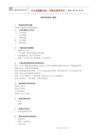新闻学原理复习提纲