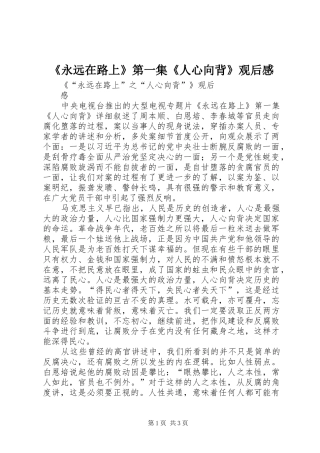 《永远在路上》第一集《人心向背》观后感
