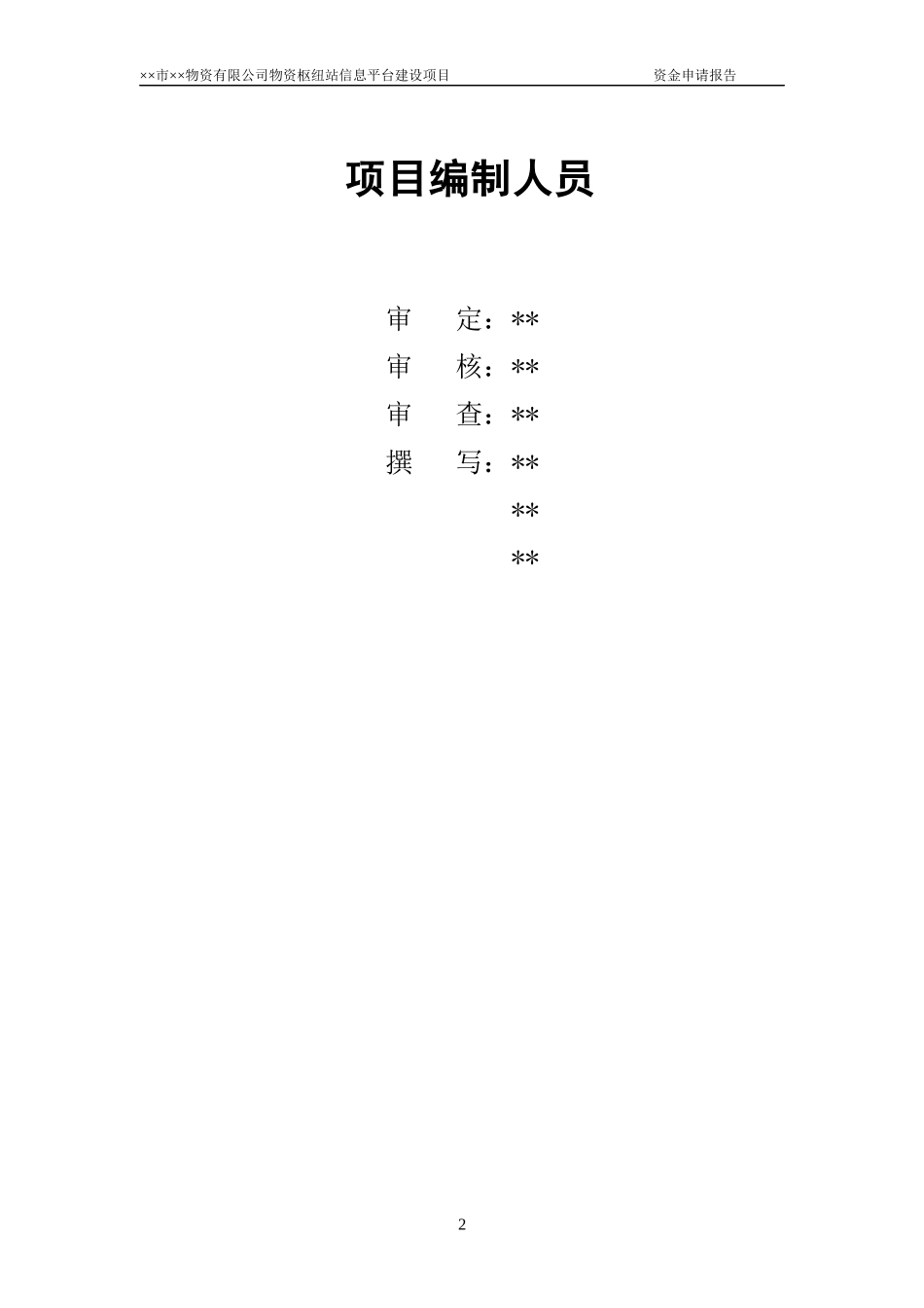 物流公共信息服务平台项目申请报告_第2页