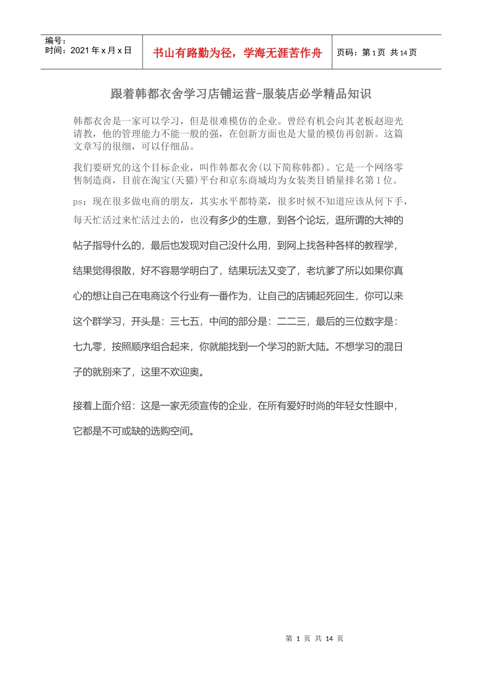 跟着韩都衣舍学习店铺运营-服装店必学精品知识_第1页