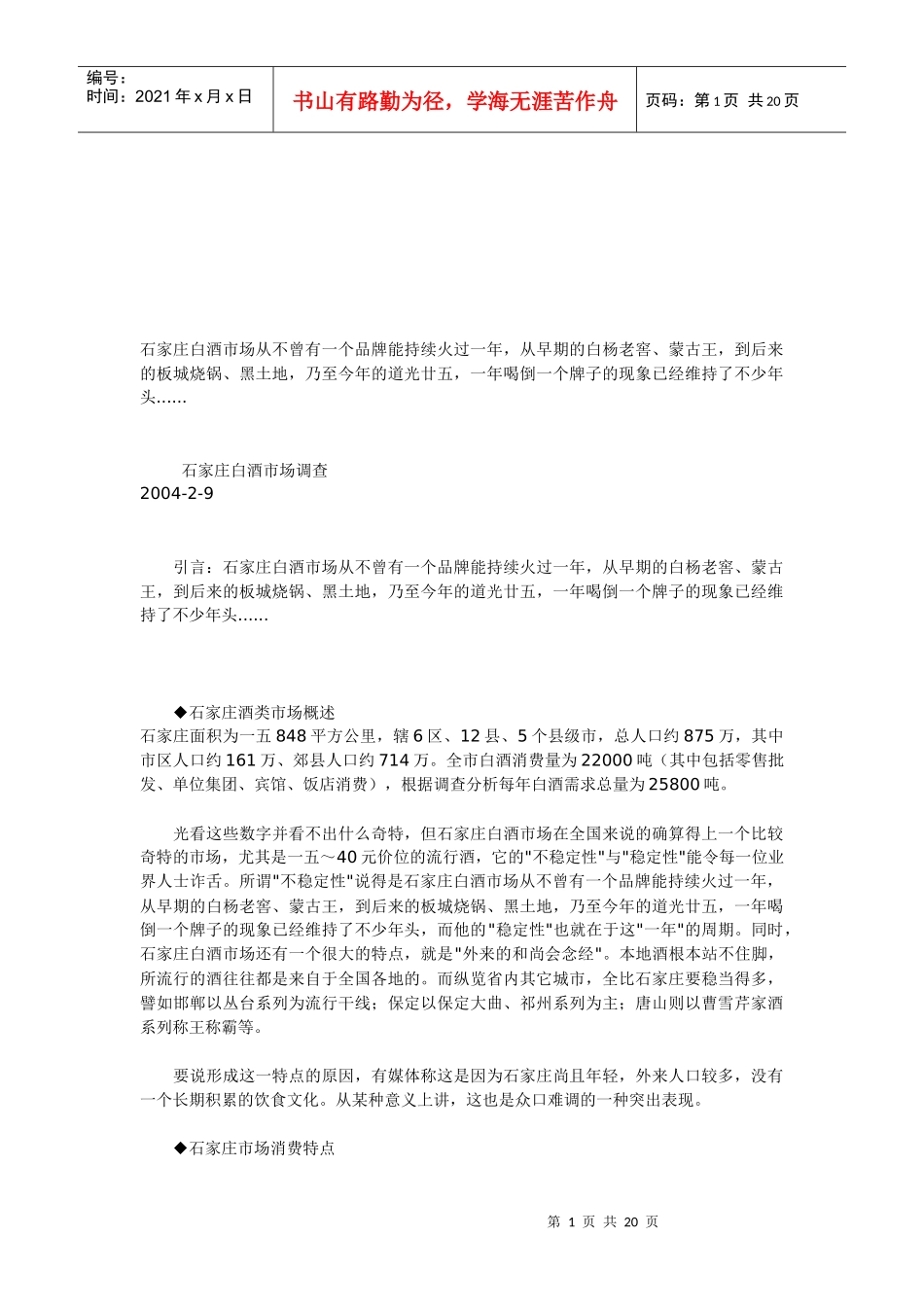 浅议石家庄白酒市场调查_第1页