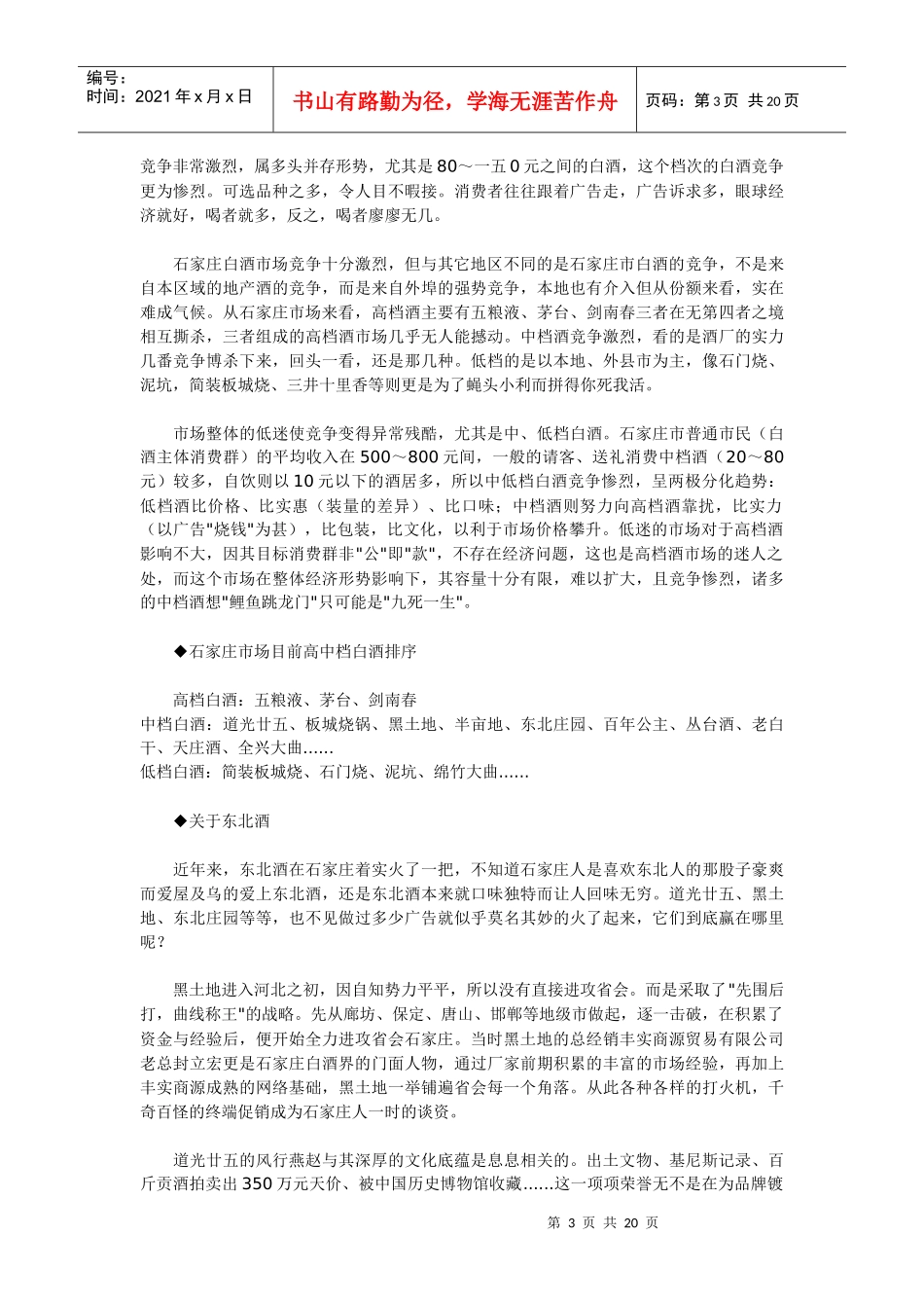 浅议石家庄白酒市场调查_第3页