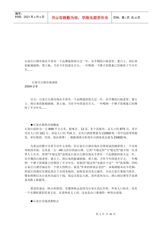 浅议石家庄白酒市场调查