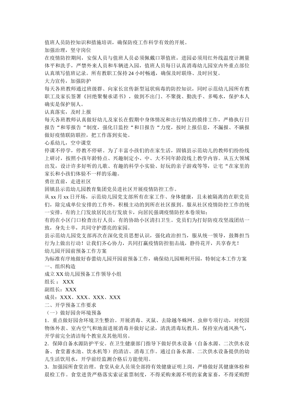 最新两ۥ篇幼儿园突发公共卫生事件疫情开学工作方案两篇（可参考）精选 _第3页
