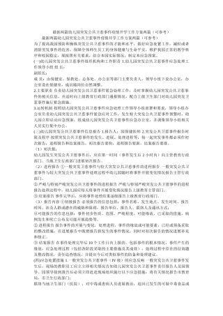 最新两ۥ篇幼儿园突发公共卫生事件疫情开学工作方案两篇（可参考）精选 