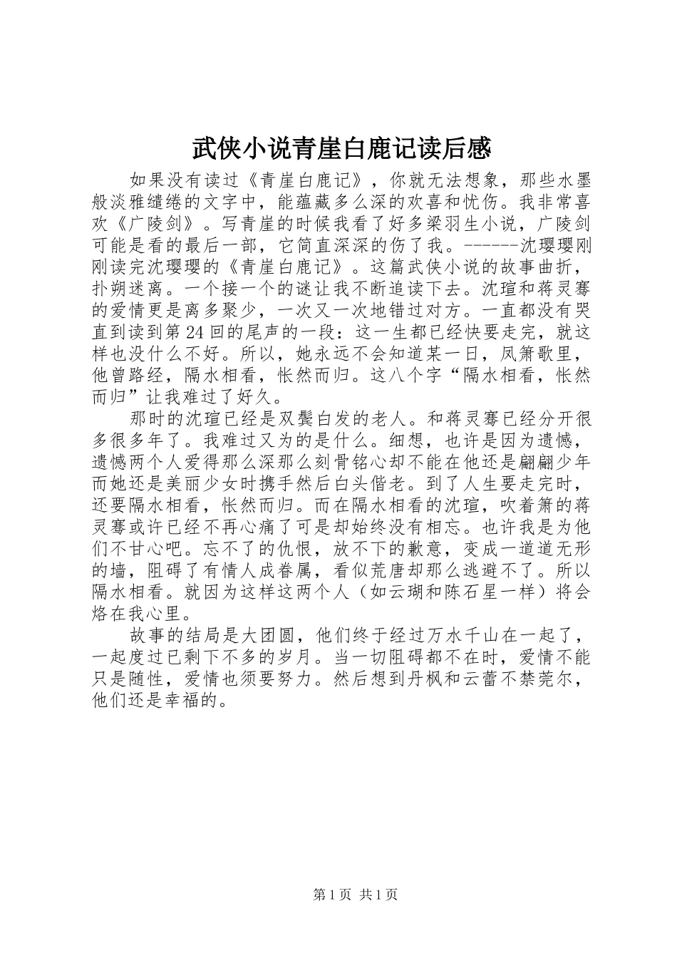 武侠小说青崖白鹿记读后感_第1页