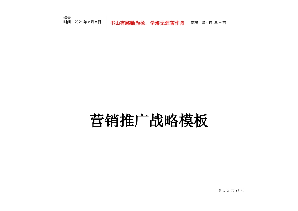 房地产项目营销推广战略_第1页