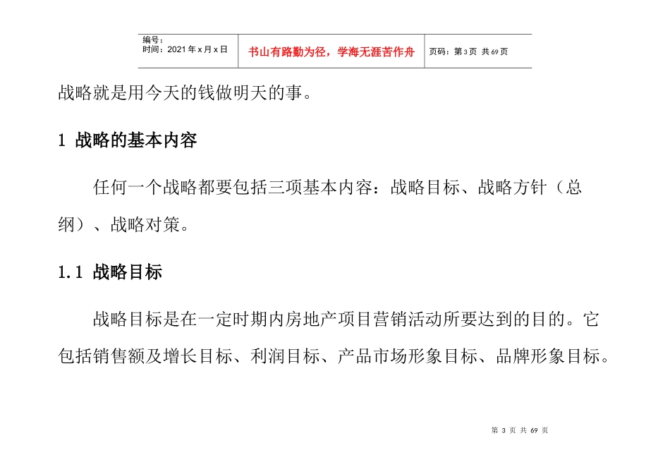 房地产项目营销推广战略_第3页