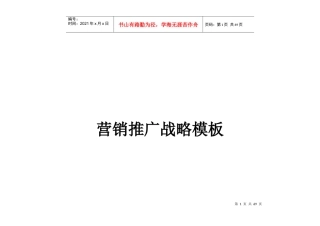 房地产项目营销推广战略
