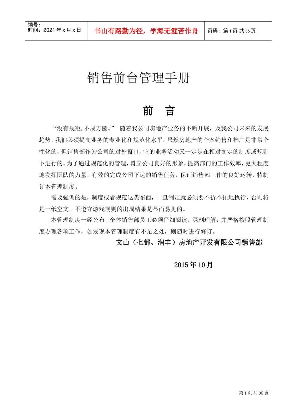 销售前台管理手册(DOC33页)_第1页