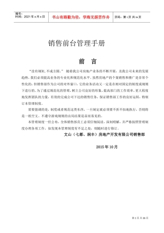 销售前台管理手册(DOC33页)
