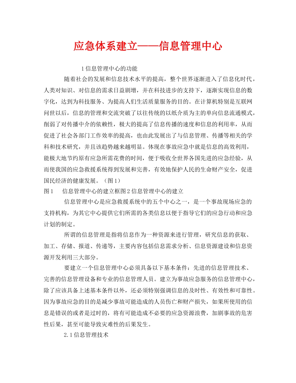 《安全管理应急预案》之应急体系建立——信息管理中心 _第1页