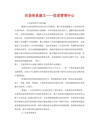 《安全管理应急预案》之应急体系建立——信息管理中心 