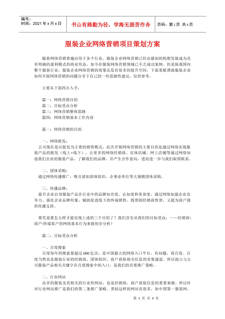 服装企业网络营销项目策划方案_第1页