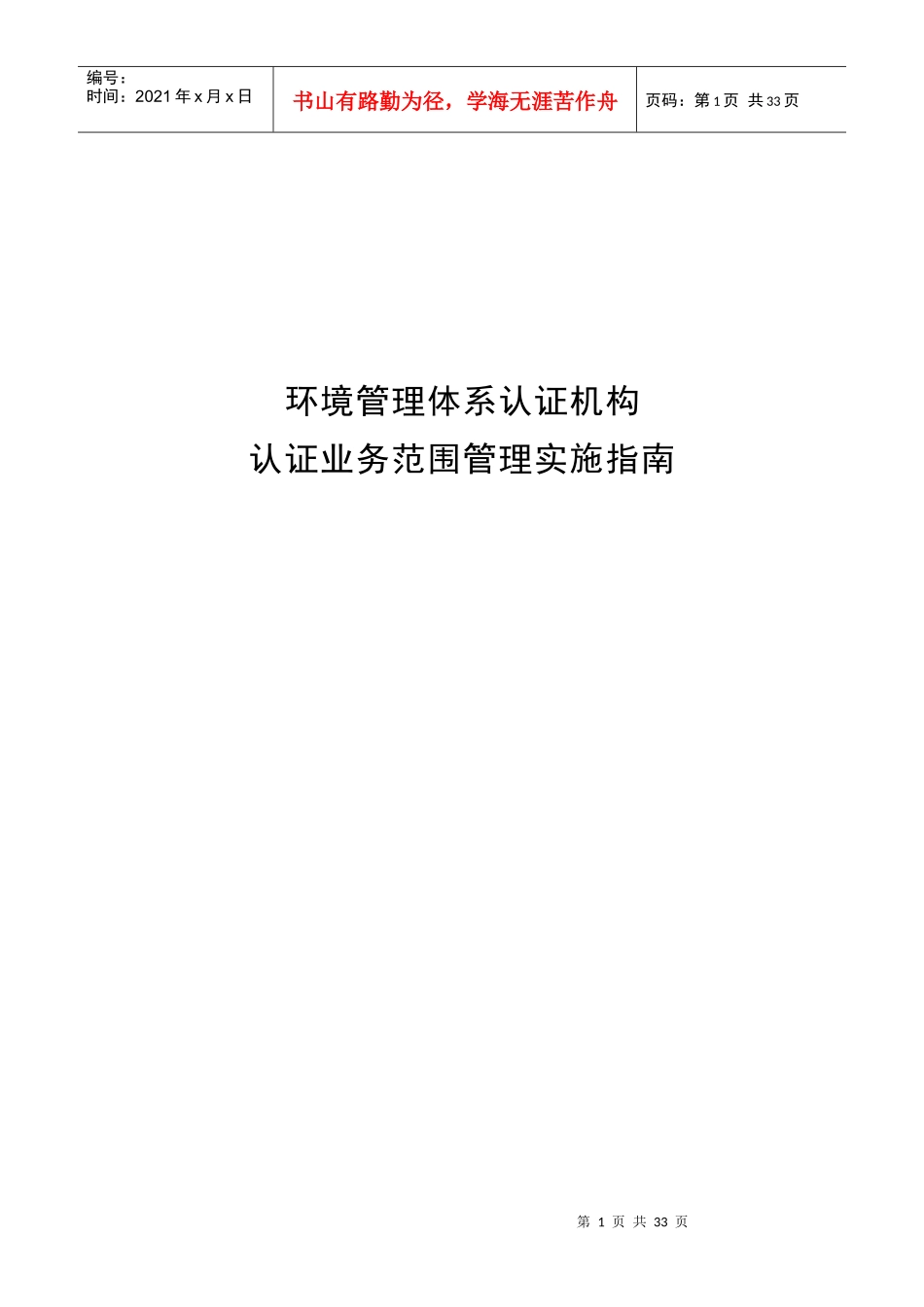 环境管理体系认证机构认证业务范围管理实施指南DOC30(1)_第1页