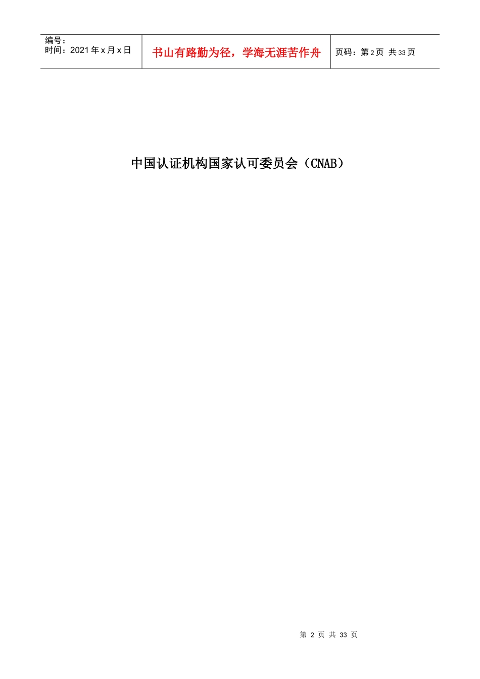 环境管理体系认证机构认证业务范围管理实施指南DOC30(1)_第2页