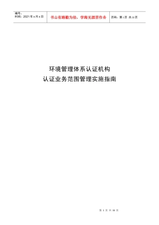 环境管理体系认证机构认证业务范围管理实施指南DOC30(1)