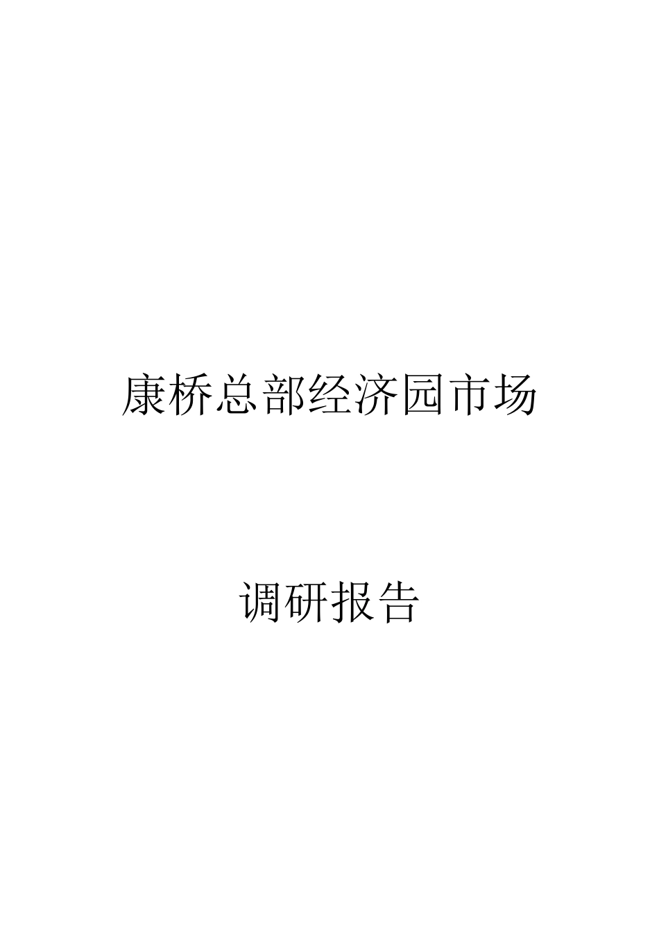 经济园市场调研》_第1页