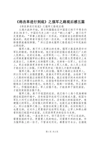 《将改革进行到底》之强军之路观后感五篇