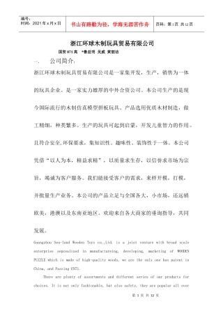 浙江环球木制玩具贸易有限公司