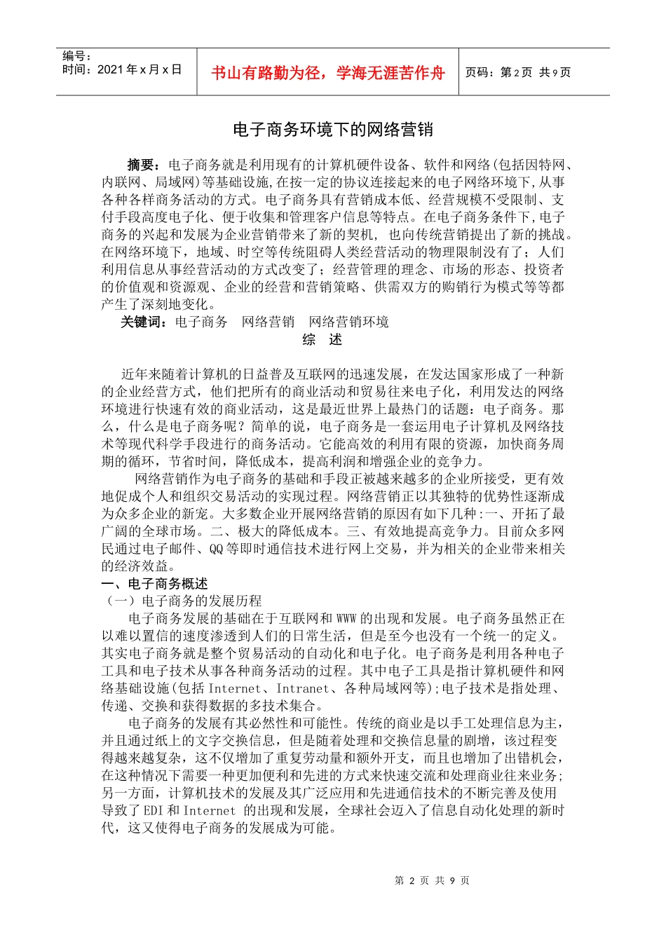 电子商务环境下的网络营销(专科)_第2页