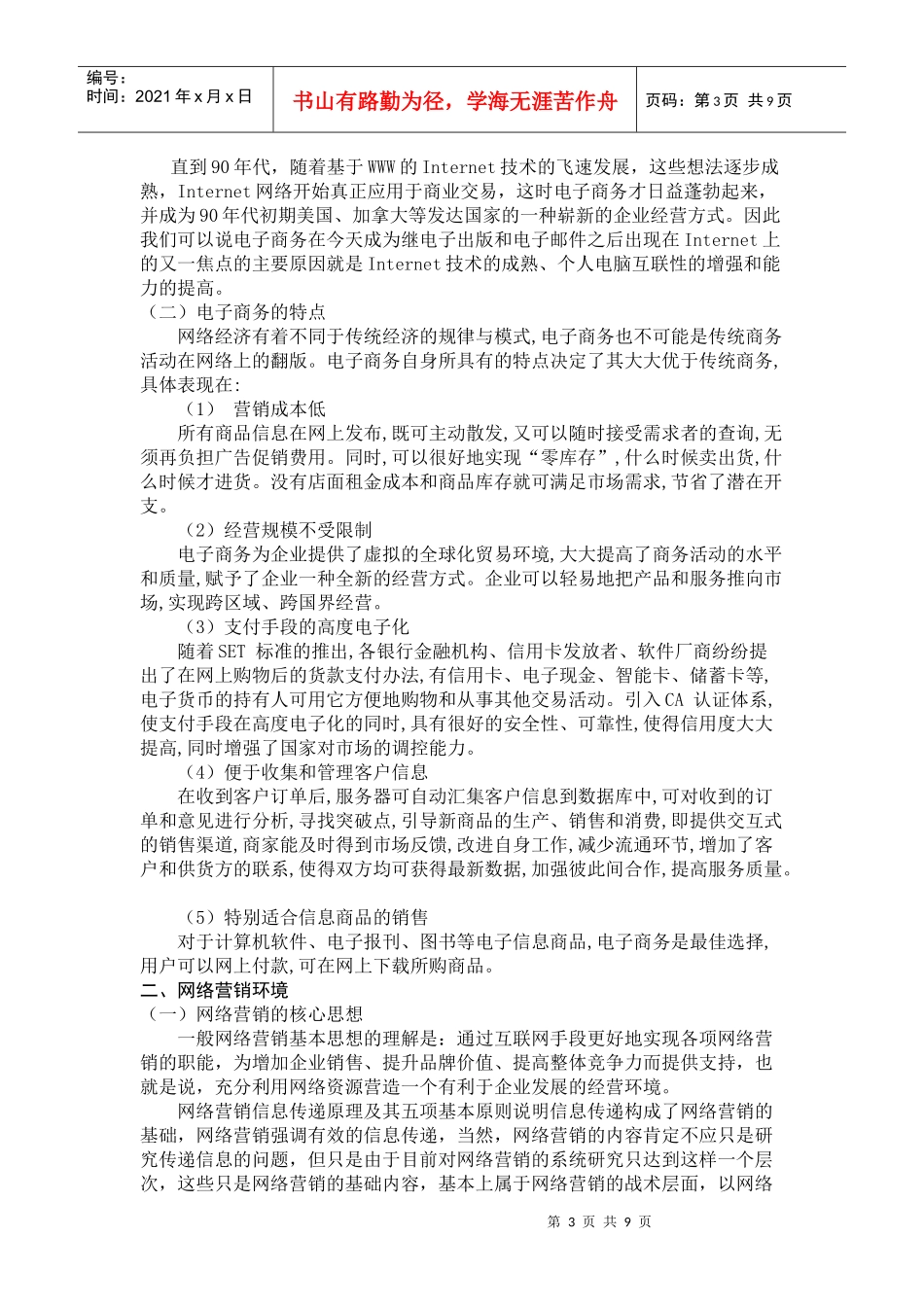 电子商务环境下的网络营销(专科)_第3页