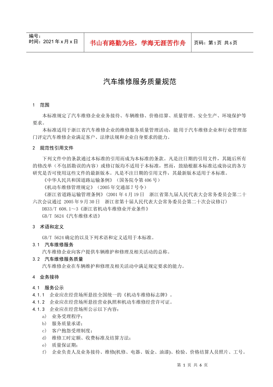 汽车维修服务质量规范_第1页