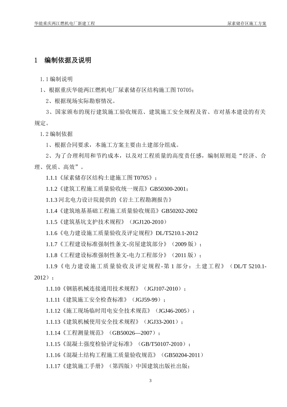 重庆华能两江燃机电厂尿素储存场地施工方案_第3页