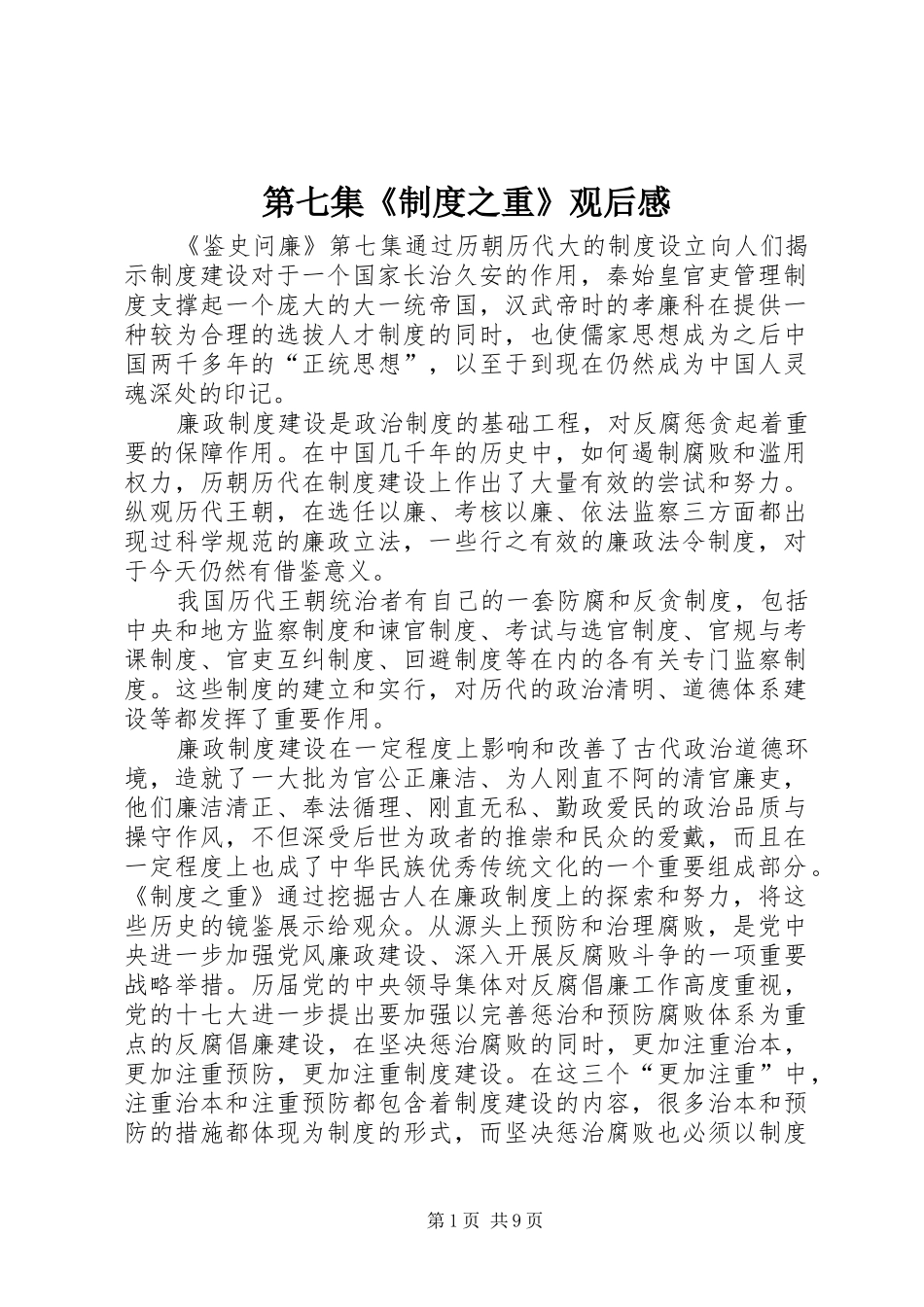 第七集《制度之重》观后感_第1页
