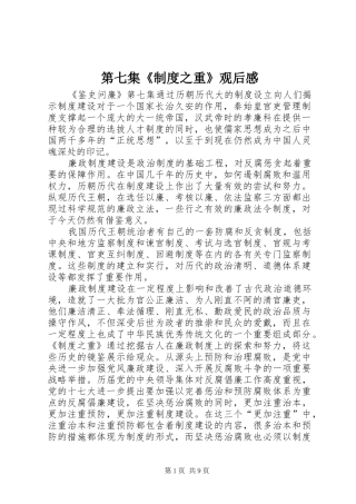 第七集《制度之重》观后感