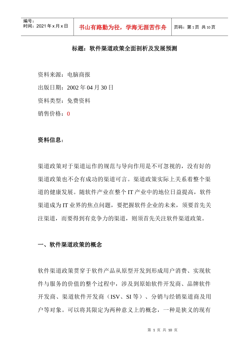 标题：软件渠道政策全面剖析及发展预测_第1页